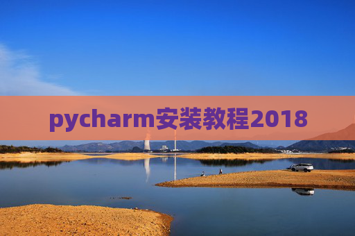 pycharm安装教程2018